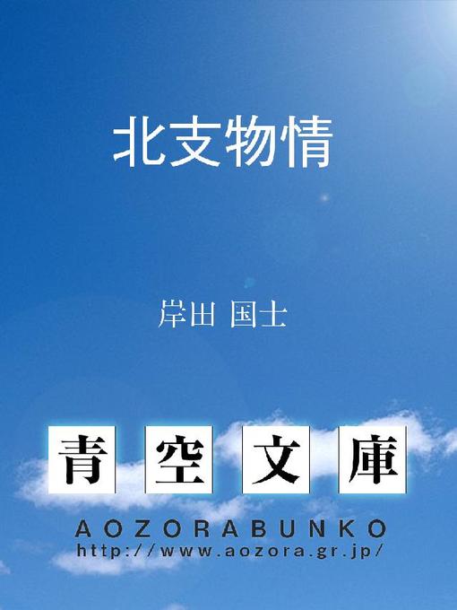 岸田国士作の北支物情の作品詳細 - 貸出可能